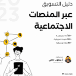 دليل التسويق عبر المنصات الاجتماعية