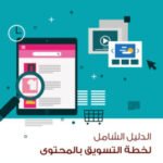 التسويق بالمحتوى