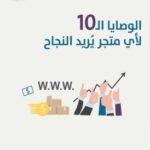 10 وصايا تنجح متجرك
