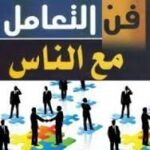 فن التعامل مع الناس ل دايل كارينغي