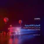 التجارة الإلكترونية والإتجاهات الحديثة