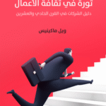 ثورة في ثقافة الاعمال