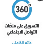 التسويق على منصات التواصل الإجتماعي