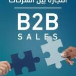 التجارة بين الشركات B2B