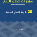 20 مهارة لإغلاق البيع