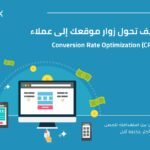 كيف تحول زوار موقعك إلى عملاء