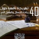 40 تغريدة نافعة حول ريادة الاعمال والعمل الحر