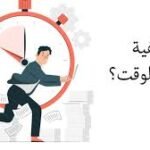 حسن إدارة وقتك لتحقيق النجاح