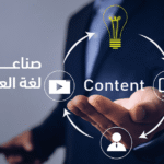 احتراف كتابة المحتوى التسويقي