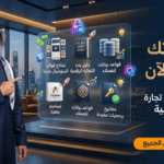 مشروعك الرقمي الأول من الفكرة إلى أول دولار
