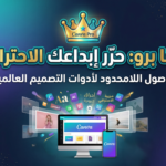 Canva Pro لمدة شهر واحد ⚡🎁